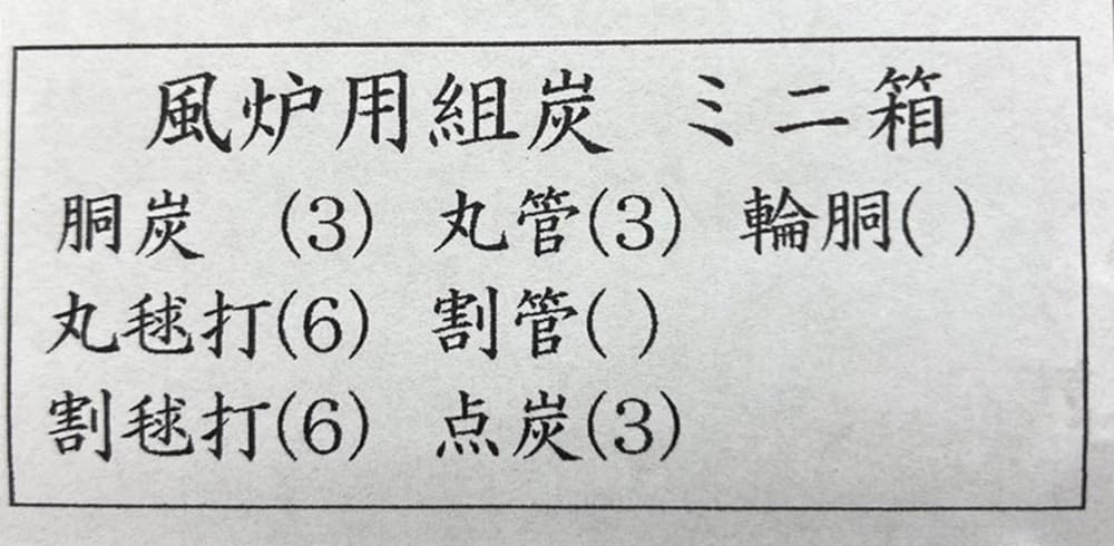 Amazon.co.jp: 【茶炭】茶道具 【風炉用】組炭 手前炭 ミニ箱 国産 椚