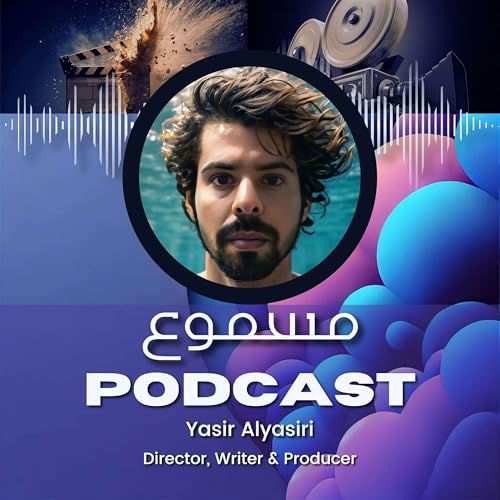『Yasir Alyasiri's Masmoo | مسموع مع ياسر الياسري』のカバーアート