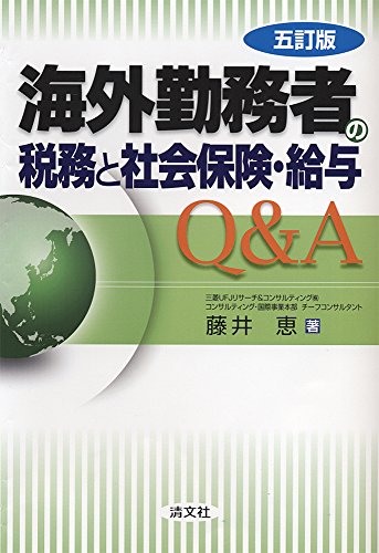 海外勤務者の税務と社会保険・給与Q&A (五訂版)