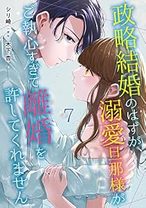 政略結婚のはずが、溺愛旦那様がご執心すぎて離婚を許してくれません【分冊版】7話 (マーマレードコミックス)
