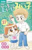 こっちむいてみい子　1〜38 みい子で〜す　全巻 こっちむいてみい子 1〜38 みい子で〜す 全巻 こっちむいてみい子