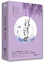 浮生三世（套装全2册） 7539984228 Book Cover
