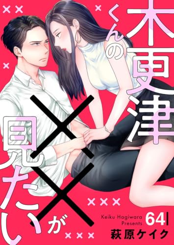 木更津くんの××が見たい64 (comic donna)