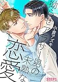 拗らせアラサー男の未熟な恋愛 STEP1 (シガリロ)