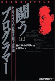 闘うプログラマー 上巻