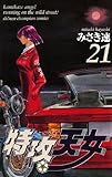特攻天女　21 (少年チャンピオン・コミックス)