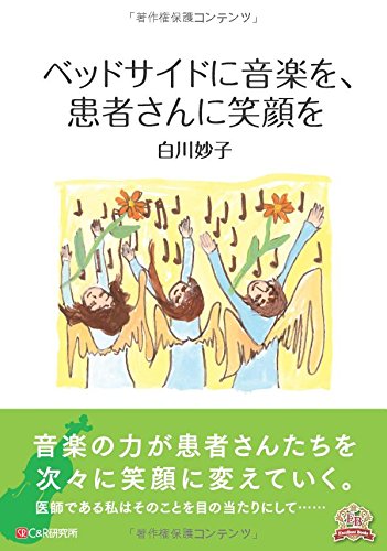 無料電子書籍アプリ ベッドサイドに音楽を、患者さんに笑顔を バイ