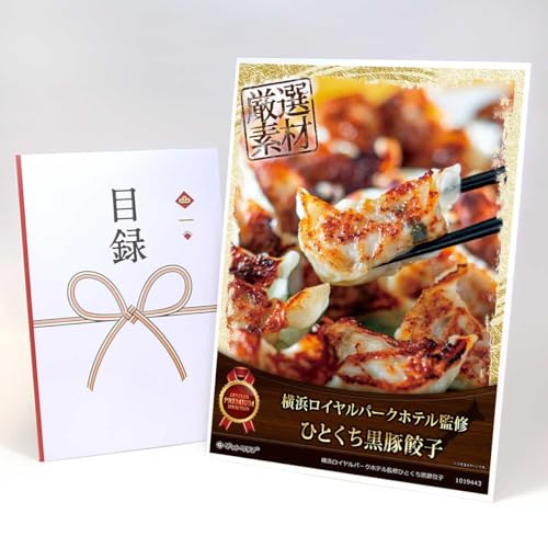 【目録引換券+A3パネルでお届け】 横浜ロイヤルパークホテル監修ひとくち黒豚餃子 MP06(ビンゴ 景品 食品 忘年会 結婚式 2次会 ゴルフコンペ 景品)