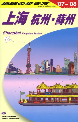 Amazon.co.jp: D02 地球の歩き方 上海 杭州・蘇州 2007~2008 : 地球の