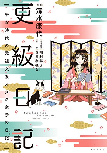 無料電子書籍 アプリ 更級日記 平安時代の元祖文系オタク女子の日記 バイ