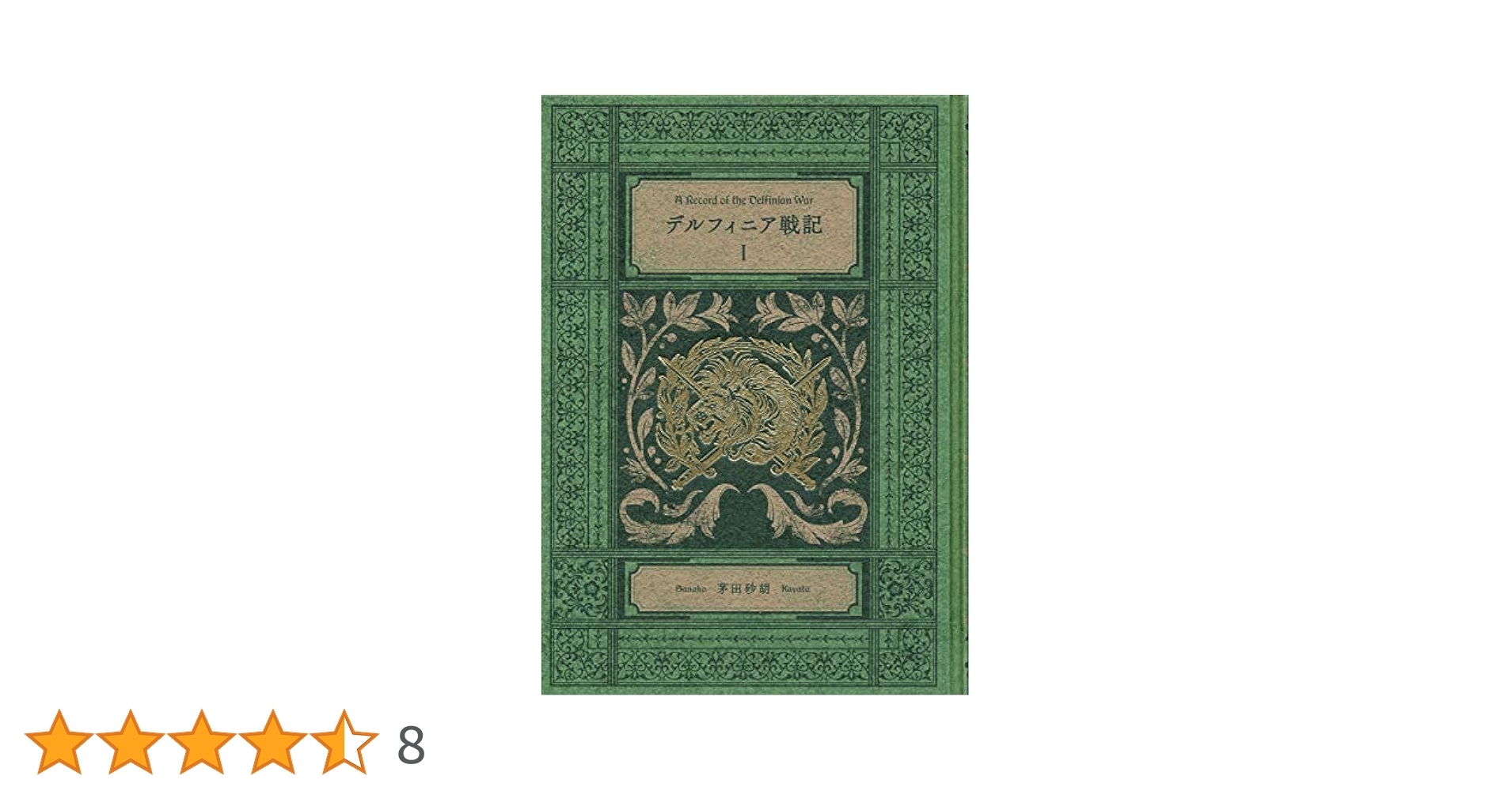 デルフィニア戦記 茅田砂胡 特装版 コーラル通信付き 1〜6巻 全巻セット Amazon.co.jp: デルフィニア戦記I-特装版 : 茅田 砂胡: 本