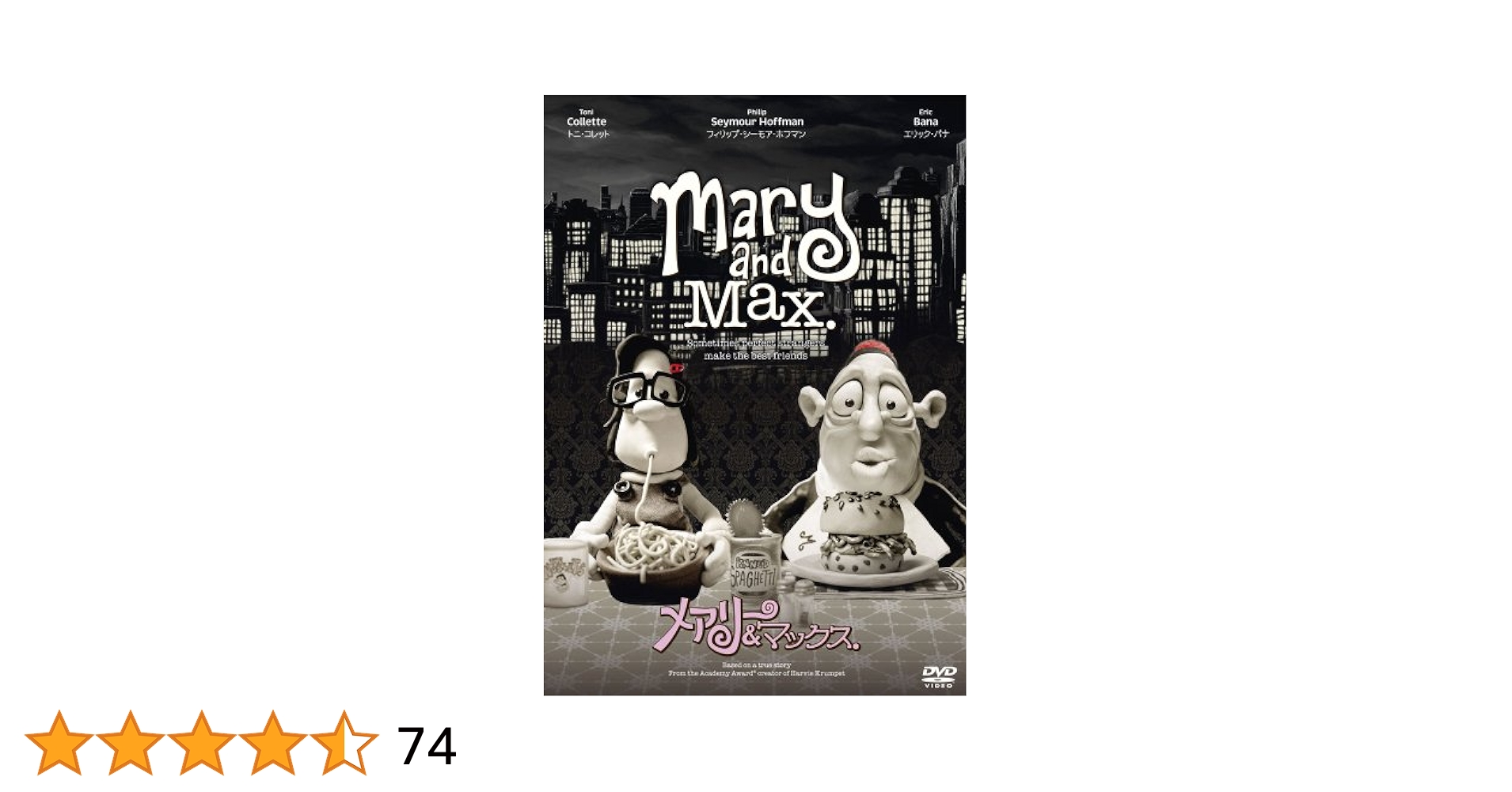 メアリー&マックス DVD Amazon.co.jp: メアリー&マックス [DVD] : フィリップ・シーモア