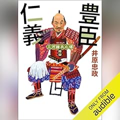 『三河雑兵心得：14 豊臣仁義』のカバーアート