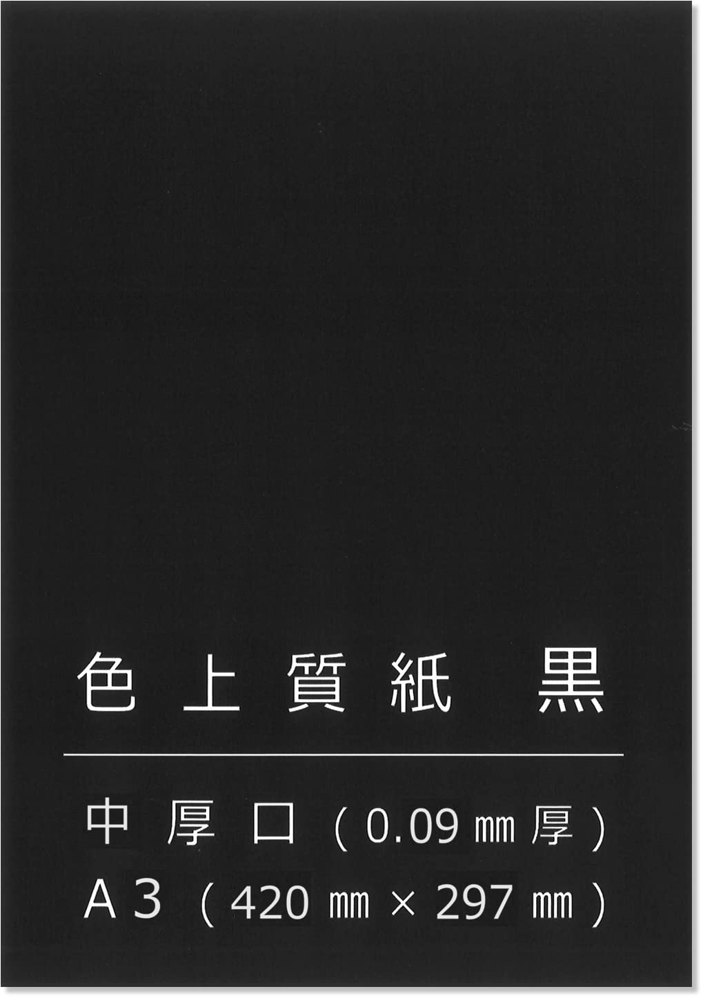 Amazon | ペーパーエントランス 色上質紙 黒 中厚口 A3 50枚 背景紙