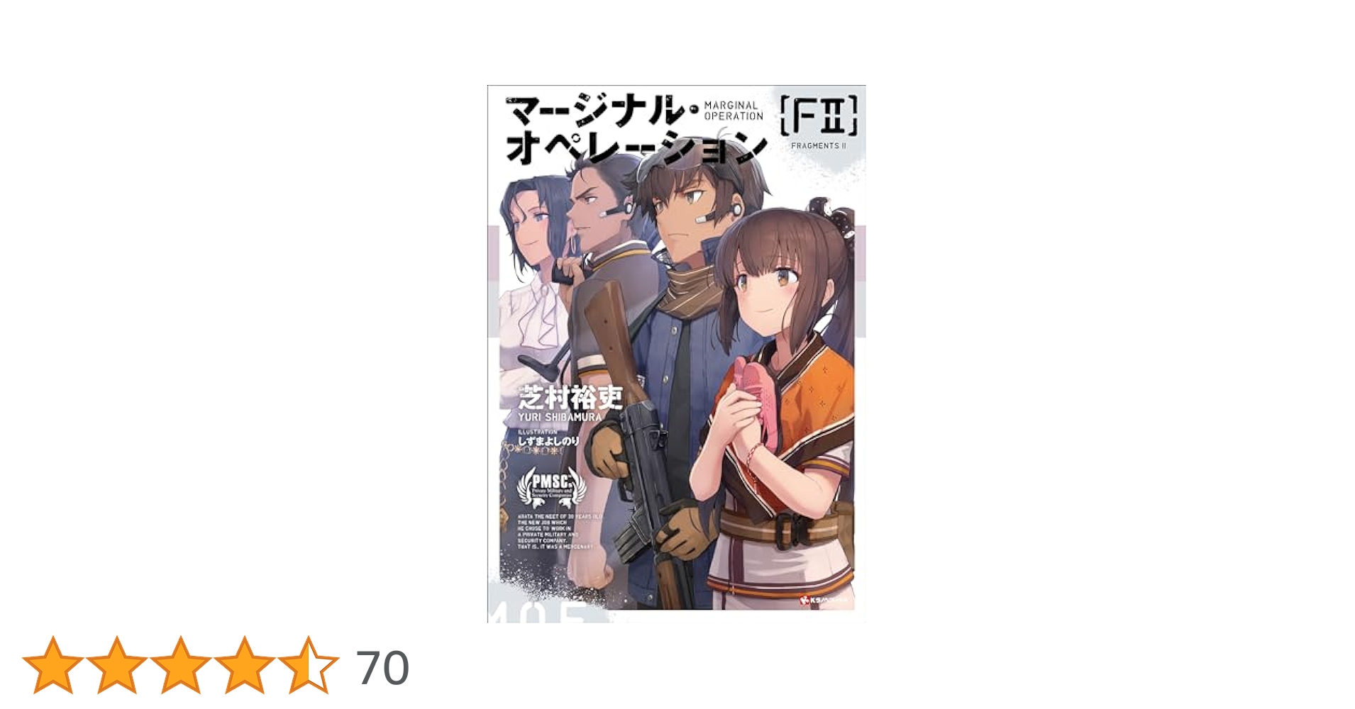 マージナルオペレーションシリーズ全20冊全巻セット　芝村裕吏 マージナル・オペレーション 1〜16巻 全巻 セット 芝村裕吏