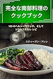 完全な南部料理のクックブック (Japanese Edition)