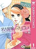 名古屋嬢のマリコさま 1 (クイーンズコミックスDIGITAL)