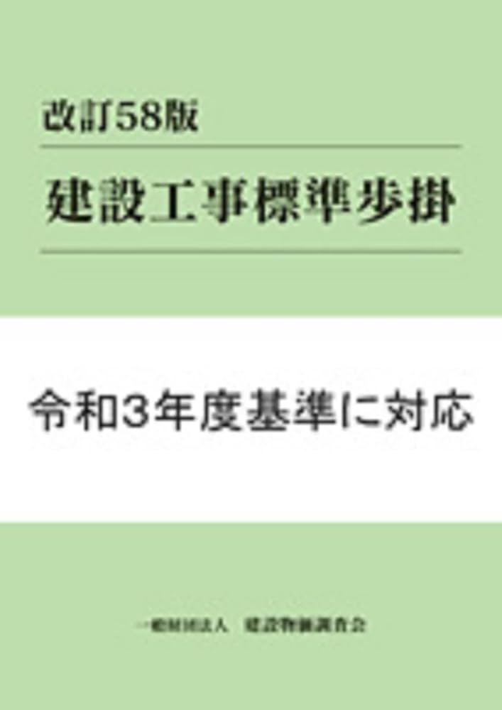 建設工事標準歩掛 改訂58版　中古美品 建設工事標準歩掛 改訂58版 中古美品 建設工事標準歩掛