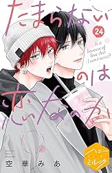 Amazon.co.jp: たまらないのは恋なのか 分冊版（4） (ハニーミルク