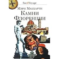 Stones of Florence / Kamni Florentsii 5933812560 Book Cover