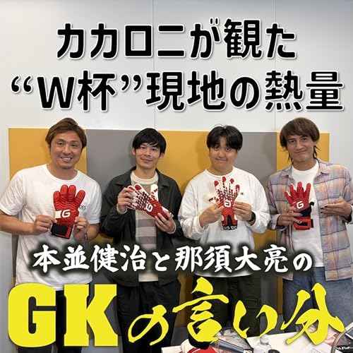 #8 「肌で感じた&ldquo;W杯&rdquo;現地の熱量」【本並健治と那須大亮のGKの言い分20260512】
