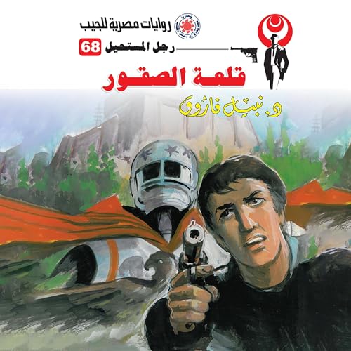 Page de couverture de قلعة الصقور