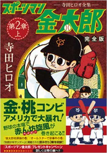 スポーツマン金太郎〔完全版〕―第二章―【上】 | 寺田ヒロオ |本