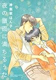 夜の譜面に満ちるうた (バーズコミックス ルチルコレクション)