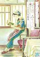 さんさん録 初版 こうの史代 さんさん録 (1) (アクション