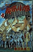 Amazon.co.jp: 春日井 恵一: 本