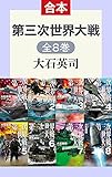 第三次世界大戦（全８巻合本） (C★NOVELS)