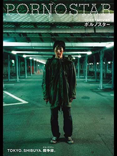 ポルノスター
