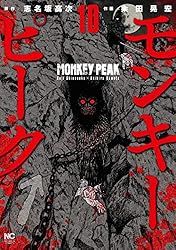 モンキーピーク 6 | 志名坂高次, 粂田晃宏 | マンガ | Kindleストア