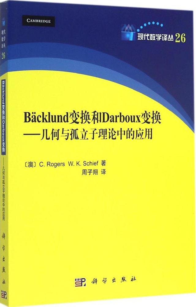 Backlund变换和Darboux变换:几何与孤立子理论中的应用