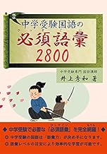 中学受験国語の必須語彙2800
