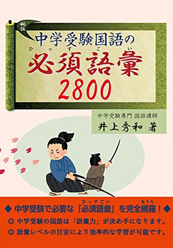 中学受験国語の必須語彙2800 井上秀和 本 通販 Amazon