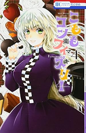 Amazon.co.jp: こももコンフィズリー 1 (花とゆめCOMICS) : 南マキ: 本