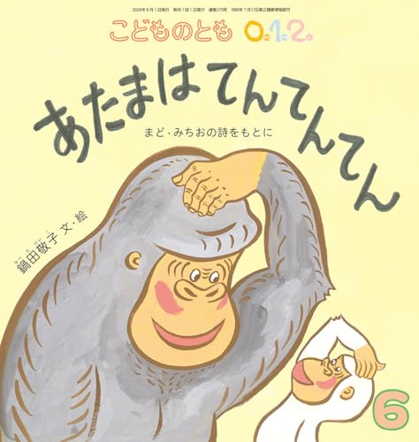 あたまは てんてんてん まど･みちおの詩をもとに (こどものとも0.1.2.2026年6月号)