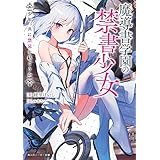 魔導書学園の禁書少女　少年、共に禁忌を紡ごうか (角川スニーカー文庫)