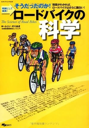 ロードバイクの科学 明解にして実用 そうだったのか 理屈がわかれば ロードバイクはさらに面白い 感想 レビュー 読書メーター ロードバイクの科学 明解にして実用 そうだったのか 理屈がわかれば ロードバイクはさらに面白い 感想 レビュー 読書メーター