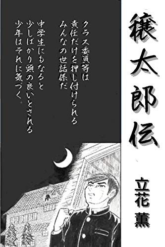 穣太郎伝 立花 薫 Kindle本 Kindleストア Amazon