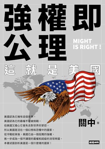 強權即公理:這就是美國 (Traditional Chinese Edition) - 關中