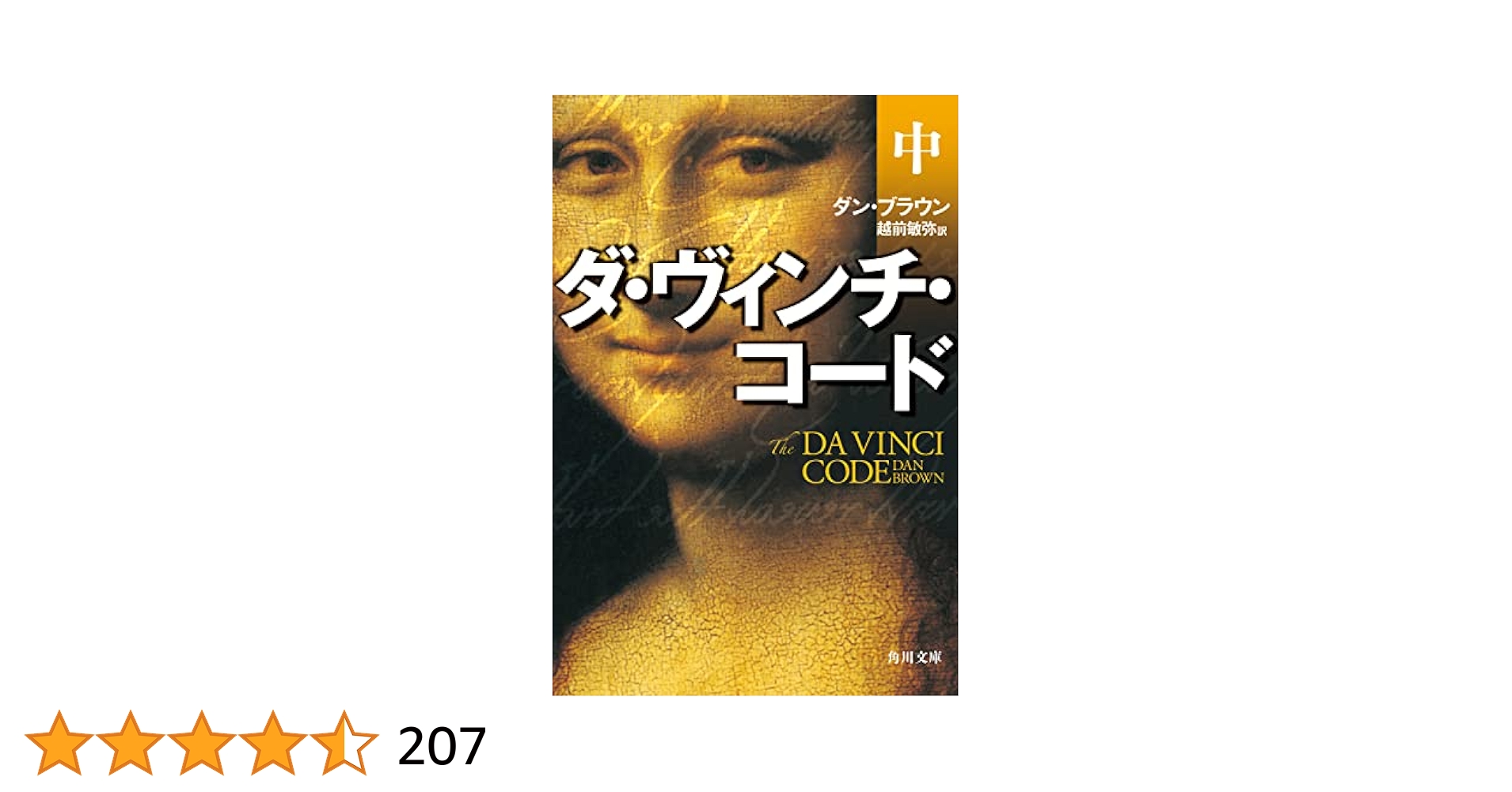 ダ・ヴィンチ・コード （文庫本上中下）、ペーパーバック、オーディオブック Amazon.co.jp: ダ・ヴィンチ・コード（上中下合本版） (角川文庫