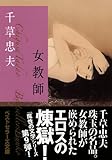 女教師 (ベストセラーズ文庫)