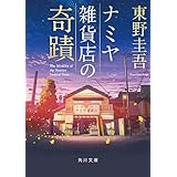 ナミヤ雑貨店の奇蹟 (角川文庫)