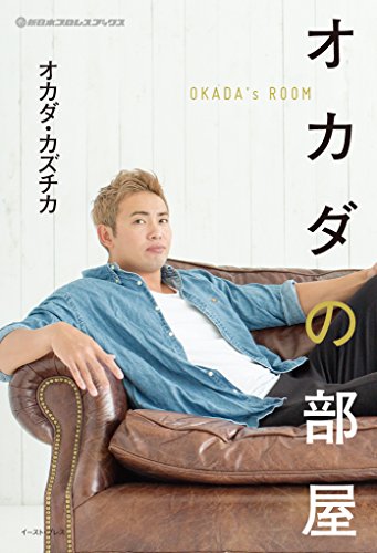 無料電子書籍 アプリ 新日本プロレスブックス オカダの部屋 バイ