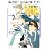 売野機子「ありす、宇宙までも（5）」