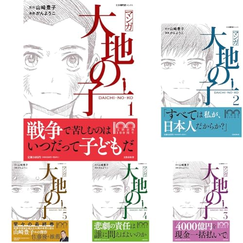 「マンガ大地の子」セットのサムネイル