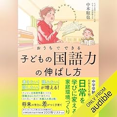 『おうちでできる子どもの国語力の伸ばし方』のカバーアート