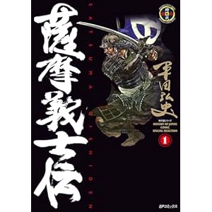 薩摩義士伝 (1) (SPコミックス)